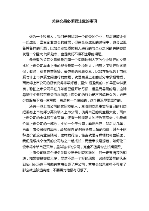 关联交易必须要注意的事项