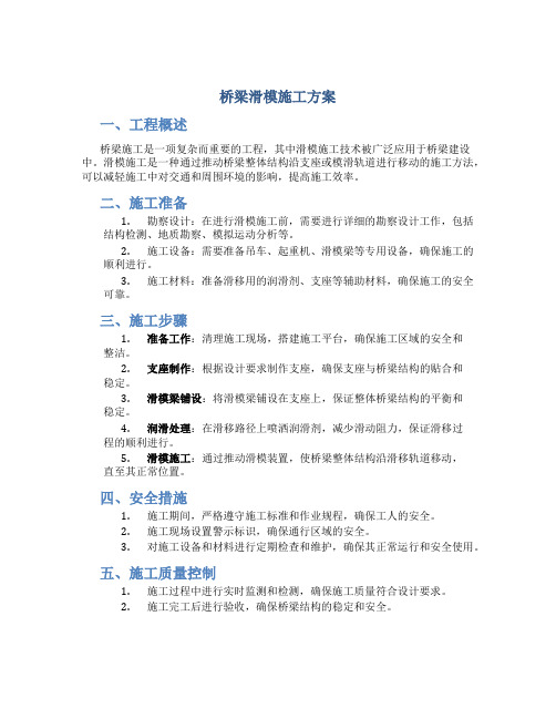 桥梁滑模施工方案