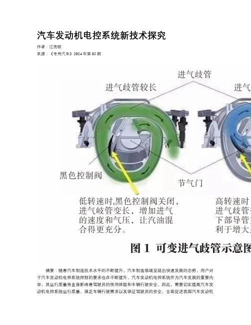 汽车发动机电控系统新技术探究