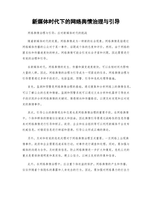 新媒体时代下的网络舆情治理与引导