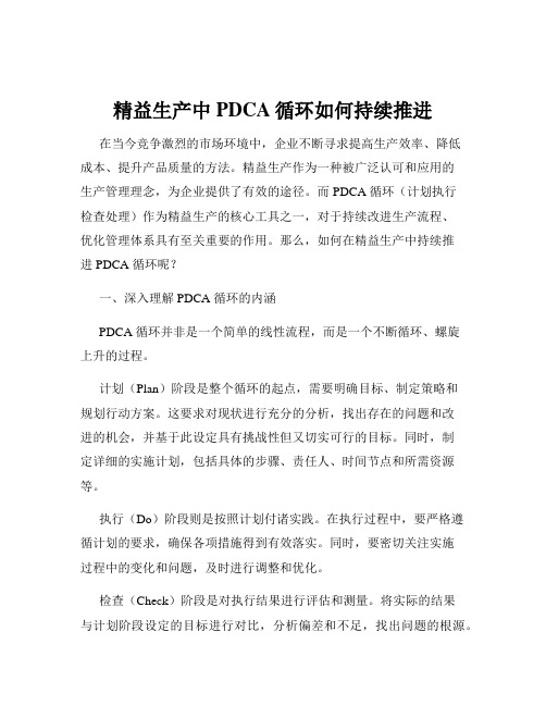 精益生产中PDCA循环如何持续推进