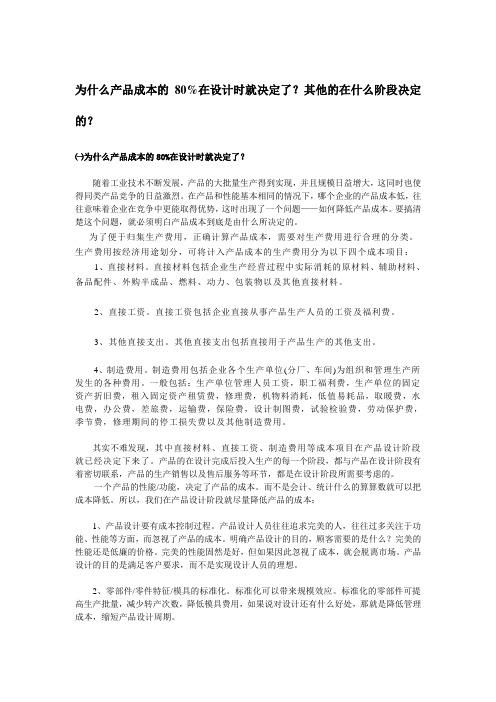 为什么产品成本的80%在设计时就决定了？其他的在什么阶段决定的？