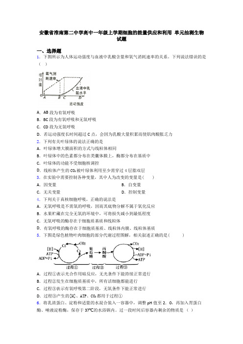 安徽省淮南第二中学高中一年级上学期细胞的能量供应和利用 单元抽测生物试题