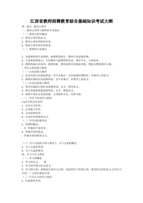 江西省教师招聘教育综合基础知识考试大纲