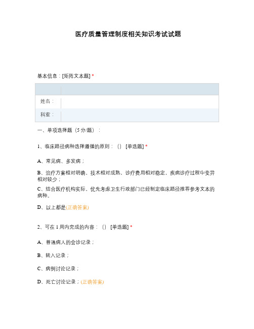 医疗质量管理制度相关知识考试试题