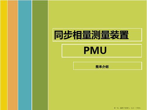 PMU演示