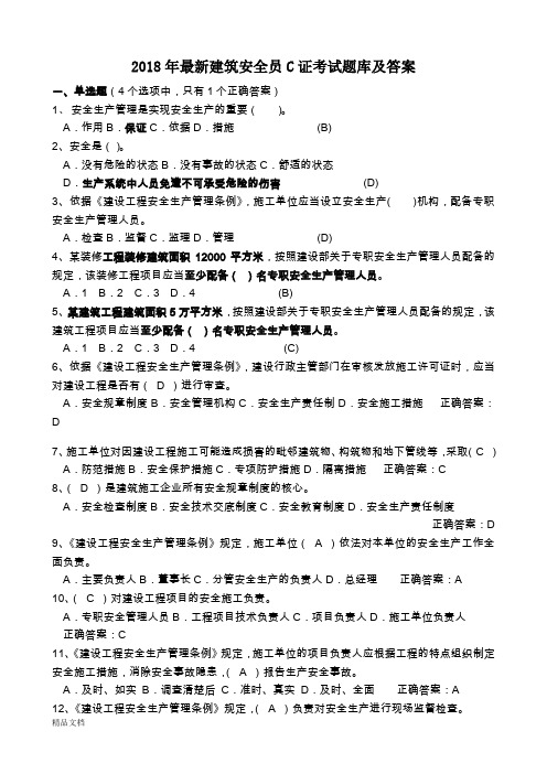 2018年建筑安全员C证考试题库及答案