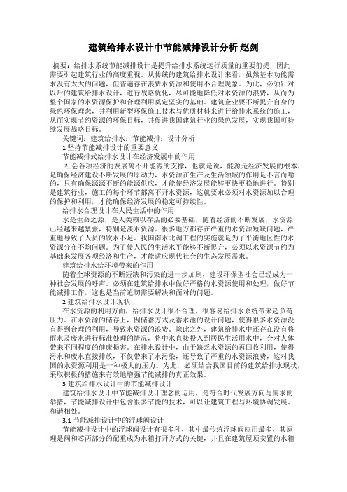 建筑给排水设计中节能减排设计分析 赵剑