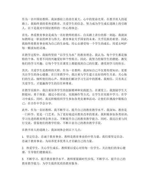 中国好教师心得体会文案