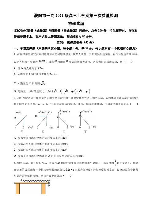 河南省濮阳市第一高级中学2023-2024学年高三上学期第三次质量检测试题物理含答案解析