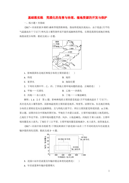 高考地理总复习 基础落实练 荒漠化的危害与治理、湿地