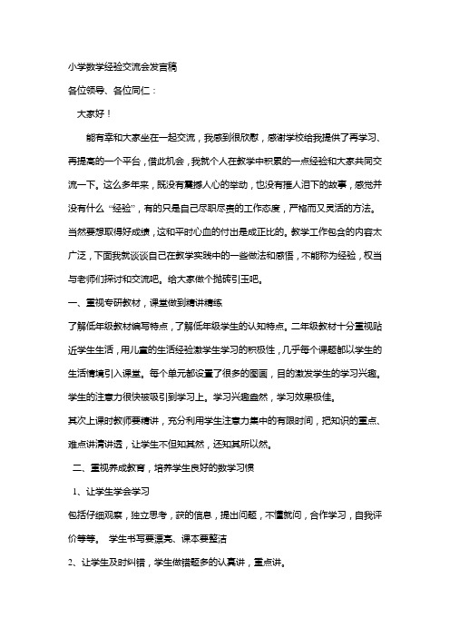 小学数学经验交流会发言稿