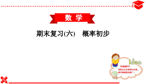 2020春北师大版初中数学七年级下册习题课件--期末复习(六) 概率初步