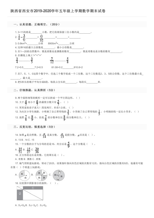 陕西省西安市2019-2020学年五年级上学期数学期末试卷及参考答案