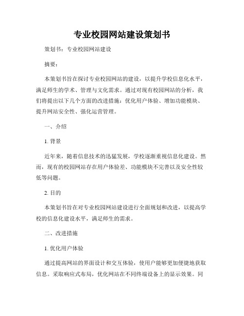 专业校园网站建设策划书