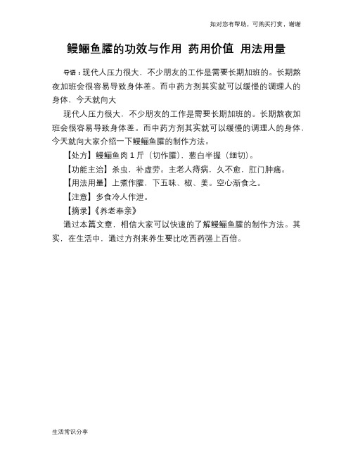 鳗鲡鱼臛的功效与作用 药用价值 用法用量