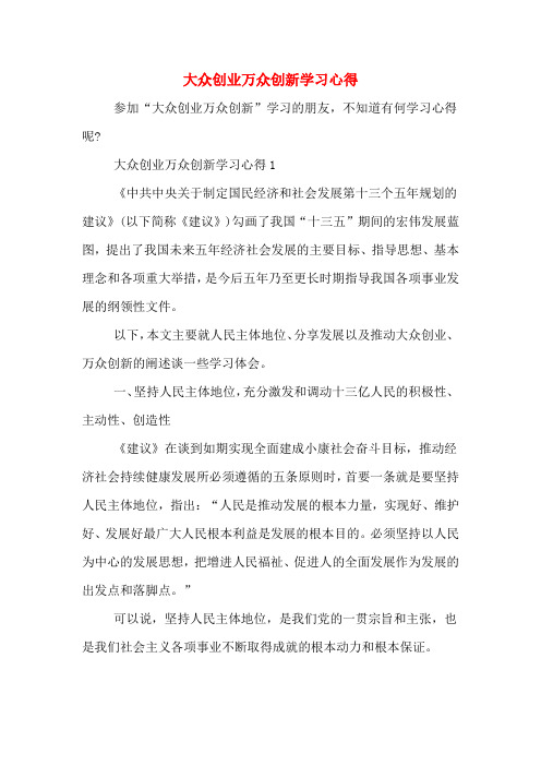 大众创业万众创新学习心得