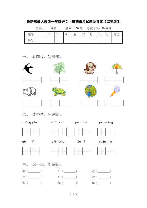 最新部编人教版一年级语文上册期末考试题及答案【完美版】