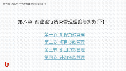 第六章  商业银行贷款管理理论与实务(下)