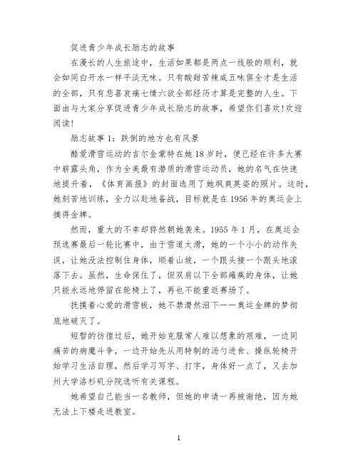 促进青少年成长励志的故事