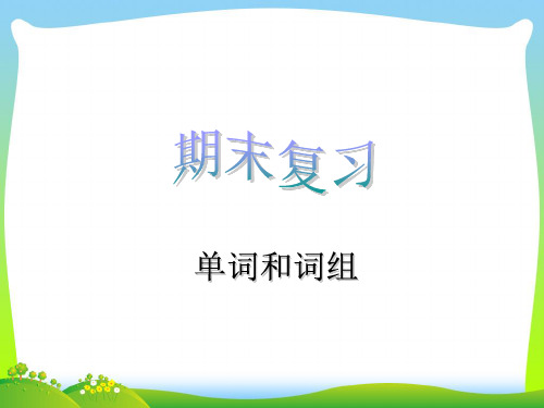 【最新】人教PEP版英语六年级下册期末复习-单词和词组课件