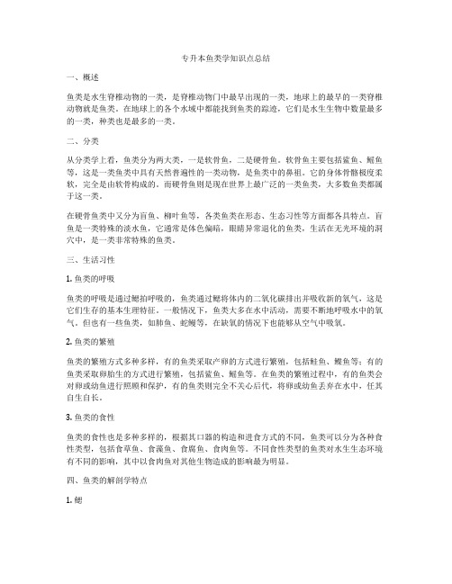 专升本鱼类学知识点总结