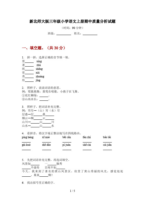 新北师大版三年级小学语文上册期中质量分析试题