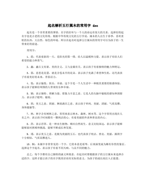 起名解析五行属木的常用字 doc