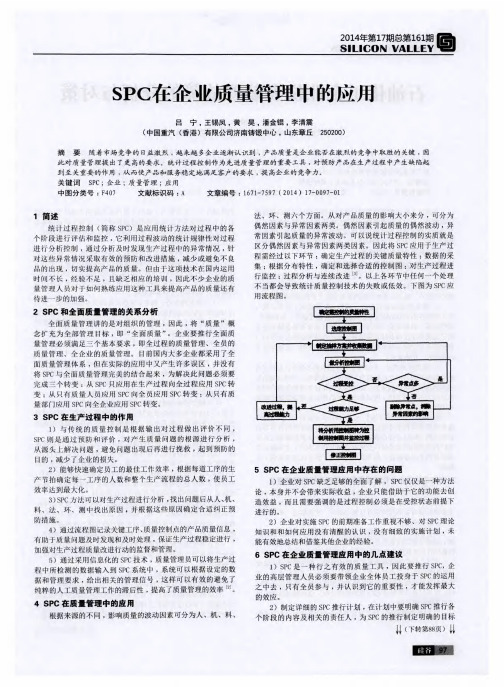 SPC在企业质量管理中的应用