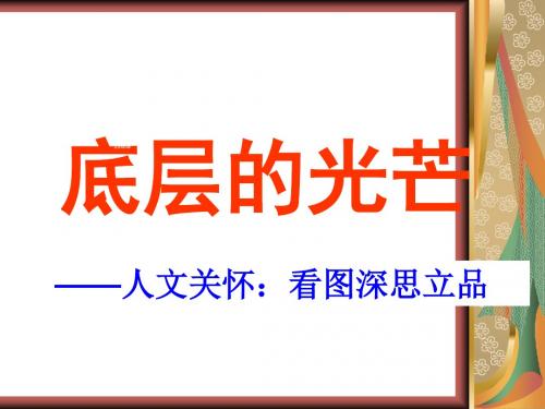 【最新】苏教版语文必修三课件：第二专题《品质》课件(共29张PPT)