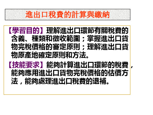 进出口报关实务课件-进出口税费的计算与缴纳 