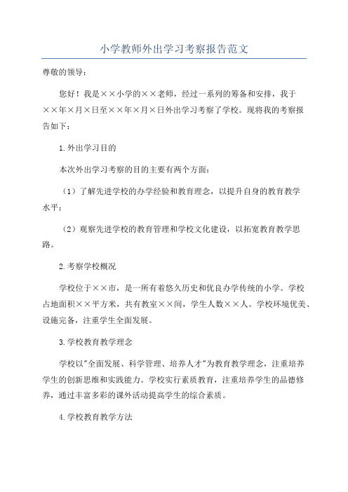 小学教师外出学习考察报告范文