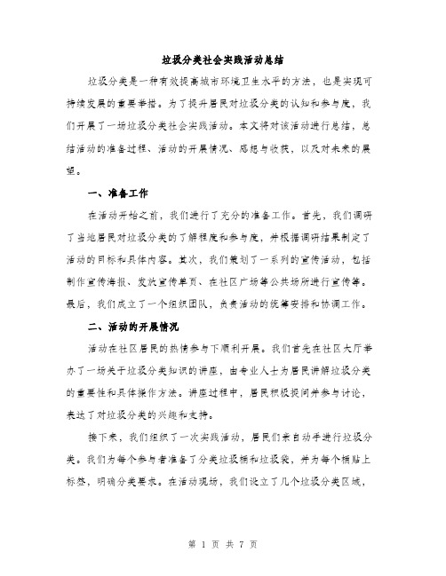 垃圾分类社会实践活动总结(三篇)