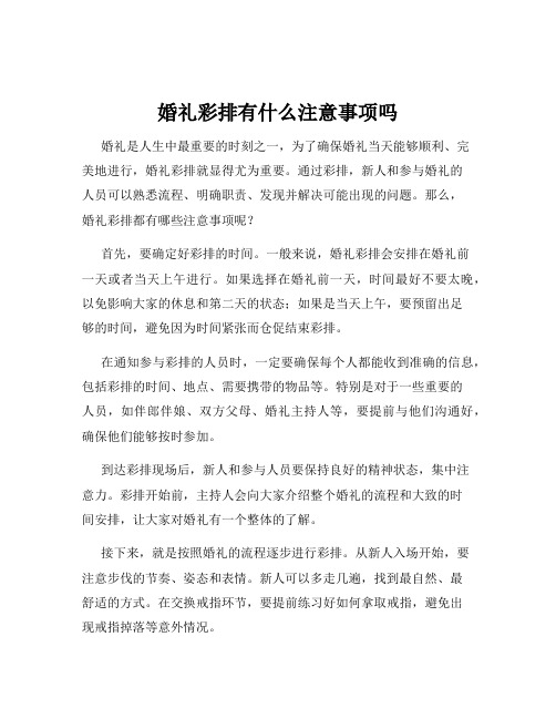 婚礼彩排有什么注意事项吗