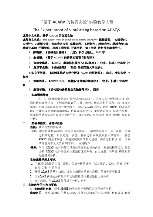 “基于慧鱼创意组合模型的机电一体化”实验教学大纲-西安交通大学.doc