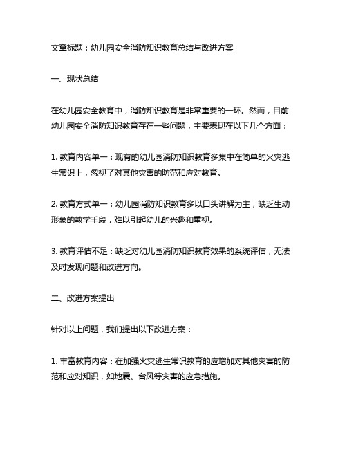 幼儿园安全消防知识教育总结与改进方案