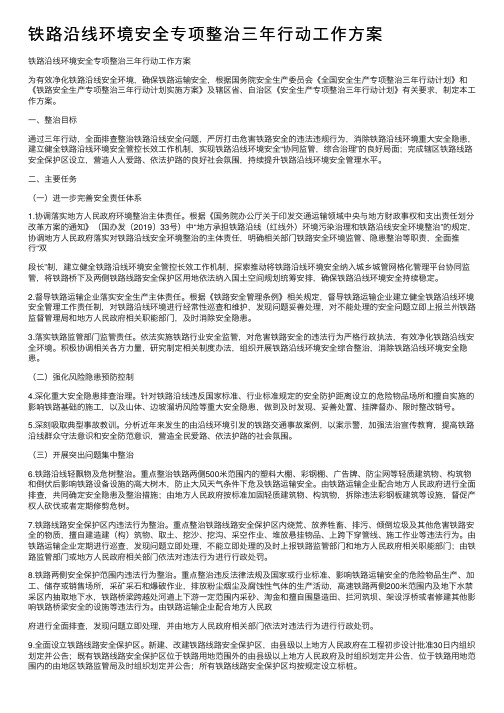 铁路沿线环境安全专项整治三年行动工作方案