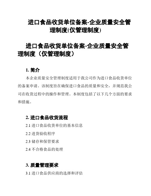 进口食品收货单位备案-企业质量安全管理制度(仅管理制度)