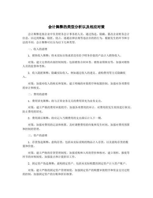 会计舞弊的类型分析以及相应对策