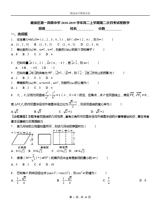 鹿泉区第一高级中学2018-2019学年高二上学期第二次月考试卷数学