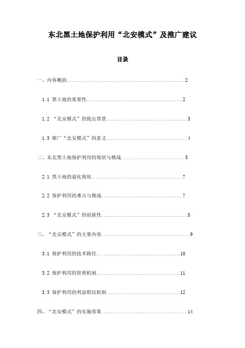 东北黑土地保护利用“北安模式”及推广建议