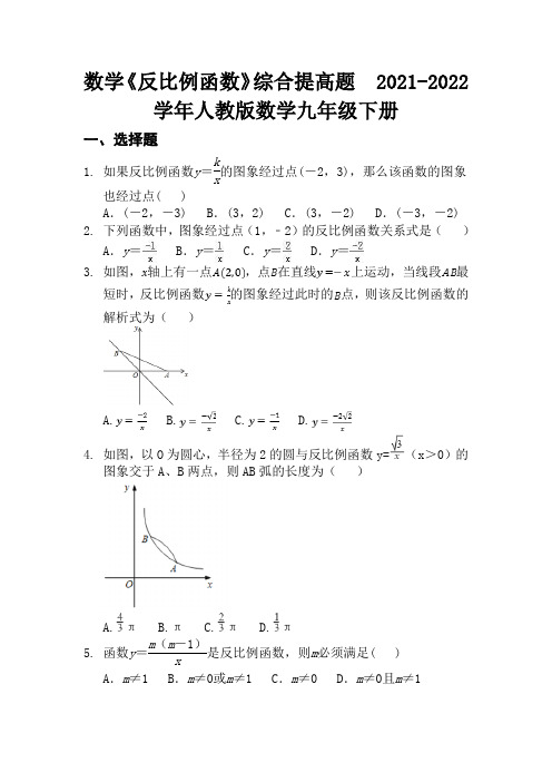 数学《反比例函数》综合提高题  2021-2022学年人教版数学九年级下册