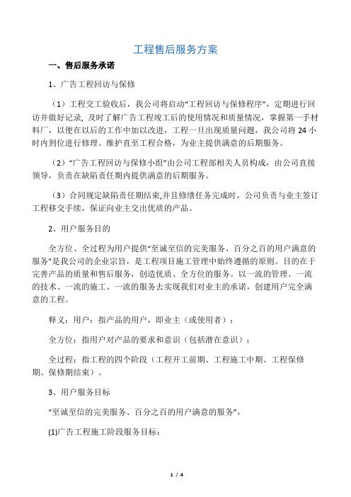 广告项目质保期服务承诺及维保方案