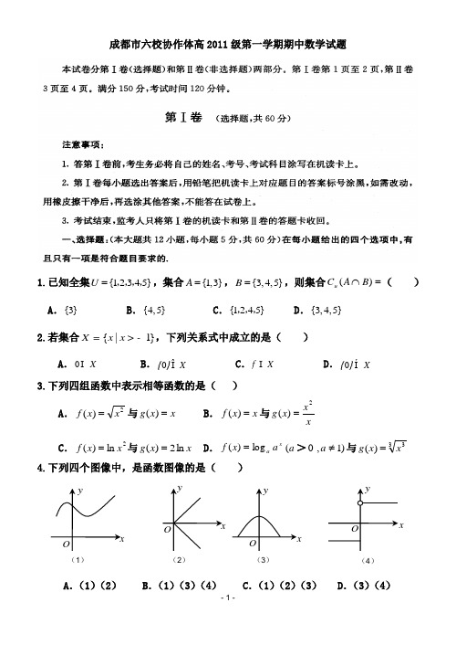 成都六校协作体高2014级高一上期数学期中联考试题用