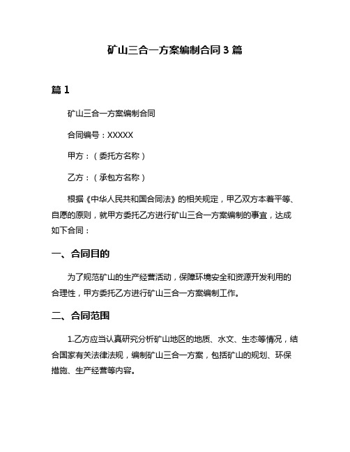 矿山三合一方案编制合同3篇