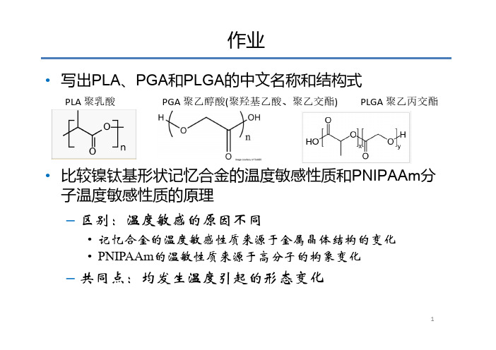 写出PLA、PGA和PLGA的中文名称和结构式