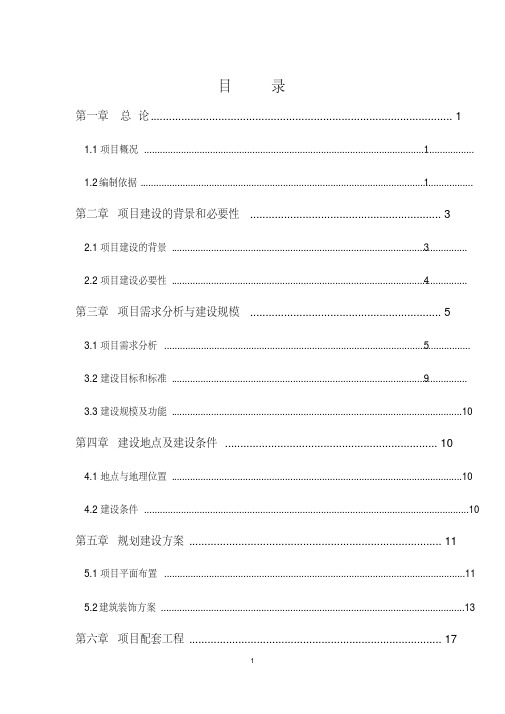 装修工程可行性研究报告(完整)