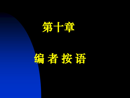 新闻评论十章编者按语