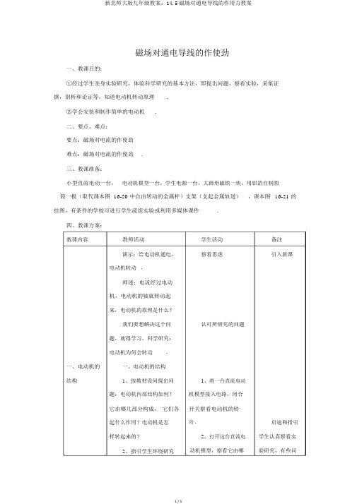 新北师大版九年级教案：14.5磁场对通电导线的作用力教案