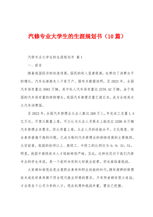 汽修专业大学生的生涯规划书